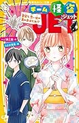 チーム怪盗JET 夏祭り、思い出の男の子はだれ!?