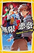 無限×悪夢 午後3時33分のタイムループ地獄