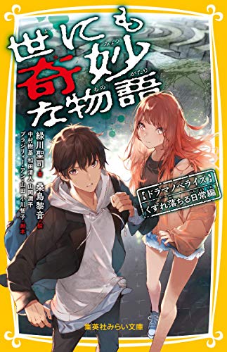 世にも奇妙な物語 ドラマノベライズ くずれ落ちる日常編