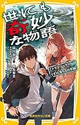 世にも奇妙な物語 ドラマノベライズ くずれ落ちる日常編