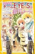 青星学園★チームEYE-Sの事件ノート 〜 ひとりぼっちのキヨと、クリスマスの奇跡 〜