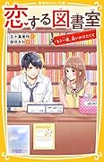 恋する図書室 もう一度、追いかけたくて
