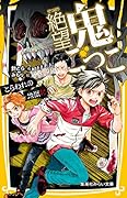 絶望鬼ごっこ とらわれの地獄村