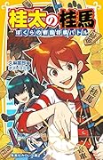 桂太の桂馬 ぼくらの戦国将棋バトル