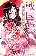 戦国姫 - 51人のお姫さま大図鑑 -