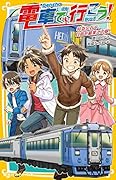 電車で行こう! 特急宗谷で、目指せ最果ての駅!