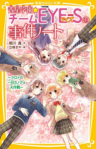 青星学園★チームEYE-Sの事件ノート 〜 クロトの一日カノジョ大作戦 〜