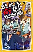世にも奇妙な物語 ドラマノベライズ 教室の裏側にひそむ暗闇編