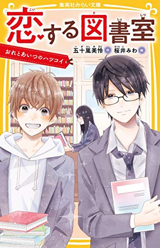 恋する図書室 おれとあいつのハツコイ