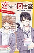 恋する図書室 おれとあいつのハツコイ