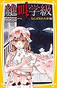 絶叫学級 むしばまれた家 編