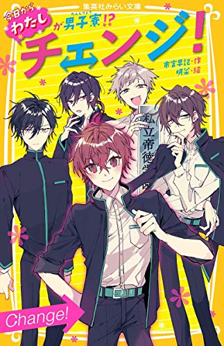 チェンジ! 今日からわたしが男子寮!?