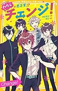 チェンジ! 今日からわたしが男子寮!?