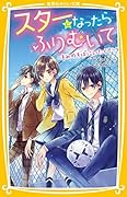 スターになったらふりむいて 〜 きみのそばにいたくて 〜