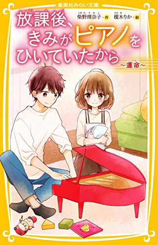 ライトノベル新刊チェック 放課後 きみがピアノをひいていたから 運命 集英社みらい文庫 集英社