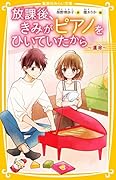 放課後、きみがピアノをひいていたから 〜 運命 〜