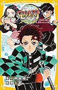 鬼滅の刃 ノベライズ 〜 炭治郎と禰豆子、運命のはじまり編 〜