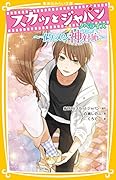 スカッとジャパン ノベライズ 〜 イケメン神対応 〜