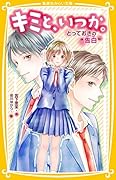 キミと、いつか。 とっておきの “ 告白 ”