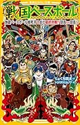 戦国ベースボール 地獄ベースボール暗死苦! 炎の最終決戦!! 信長vs信長!?