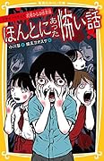 ほんとにあった怖い話 ドラマノベライズ 死者からの伝言編