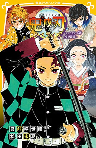 鬼滅の刃 ノベライズ 〜 きょうだいの絆と鬼殺隊編 〜