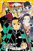 鬼滅の刃 ノベライズ 〜 きょうだいの絆と鬼殺隊編 〜