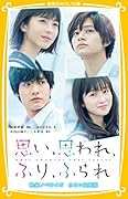 思い、思われ、ふり、ふられ 映画ノベライズ みらい文庫版