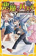 悪魔のパズル なぞのカバンと黒い相棒