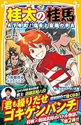 桂太の桂馬 天下布武! 信長と最強の歩兵