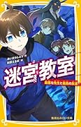 迷宮教室 最悪な先生と最高の友達