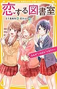 恋する図書室 きみの“いちばん”になりたい
