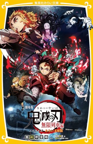 劇場版 鬼滅の刃 無限列車編 ノベライズ みらい文庫版