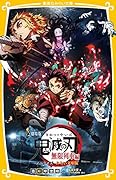 劇場版 鬼滅の刃 無限列車編 ノベライズ みらい文庫版