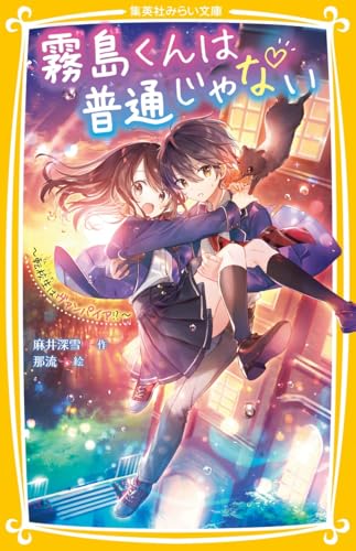 霧島くんは普通じゃない 〜転校生はヴァンパイア!?〜