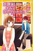 放課後、きみがピアノをひいていたから 〜約束〜