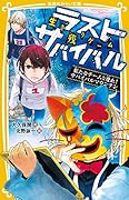 生き残りゲーム ラストサバイバル 新たなチームと登れ! サバイバルマウンテン