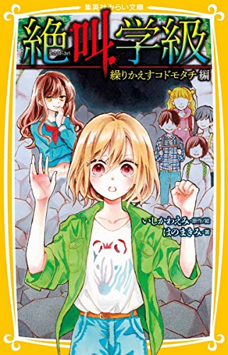 絶叫学級 繰りかえすコドモタチ 編