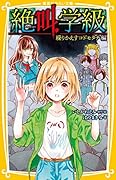 絶叫学級 繰りかえすコドモタチ 編