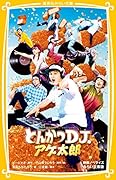 とんかつDJアゲ太郎 映画ノベライズ みらい文庫版