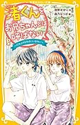 渚くんをお兄ちゃんとは呼ばない 〜だれよりもそばにいるのに〜