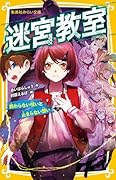 迷宮教室 終わらない呪いと止まらない想い