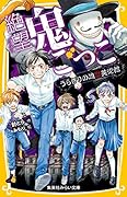 絶望鬼ごっこ うらぎりの地獄美術館