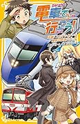 電車で行こう! 追跡! スカイライナーと秘密の鉄道スポット