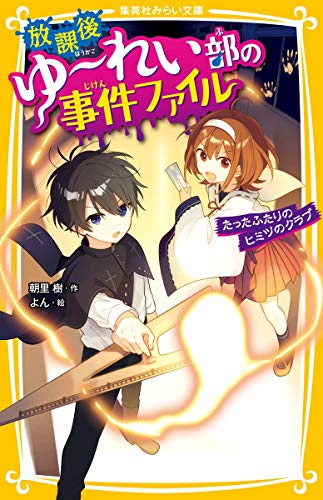 放課後ゆ〜れい部の事件ファイル たったふたりのヒミツのクラブ