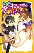 放課後ゆ〜れい部の事件ファイル たったふたりのヒミツのクラブ