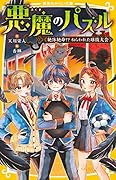 悪魔のパズル 絶体絶命!? ねらわれた球技大会
