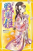 戦国姫 -武田の姫君たちー