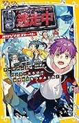 逃走中 オリジナルストーリー テーマパークはハンターだらけ!? 絆で勝利をつかみとれ!