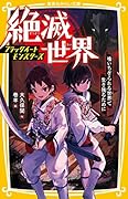 絶滅世界 ブラックイートモンスターズ 喰いちぎられる世界で生き残るために